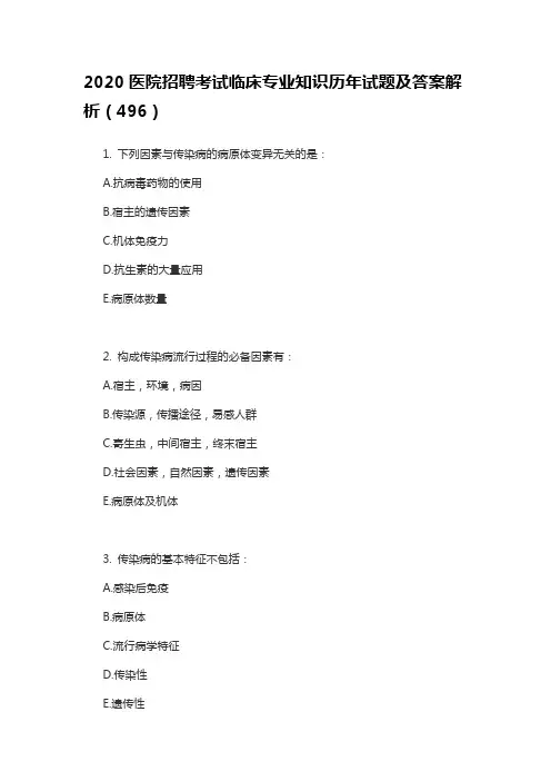 2020医院招聘考试临床专业知识历年试题及答案解析(496)