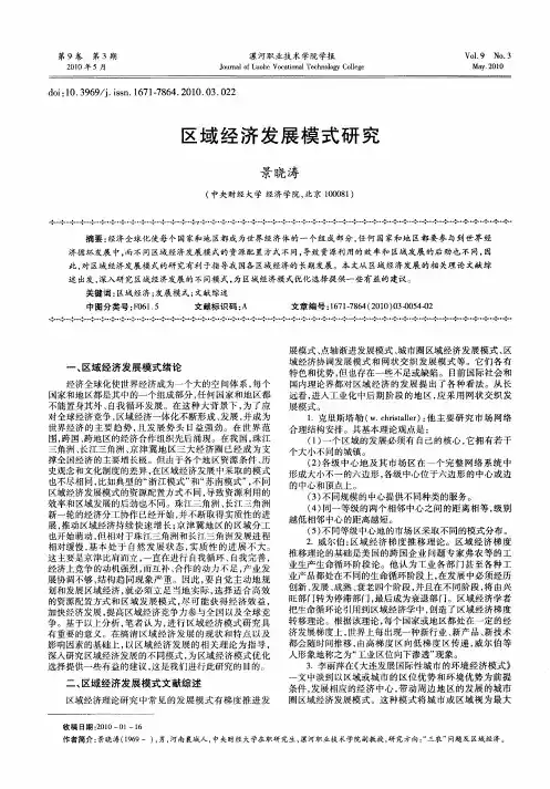 区域经济发展模式研究