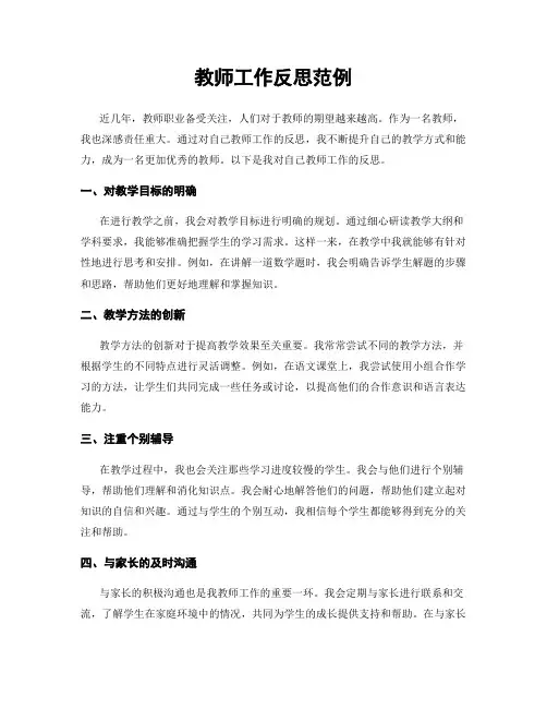 教师工作反思范例