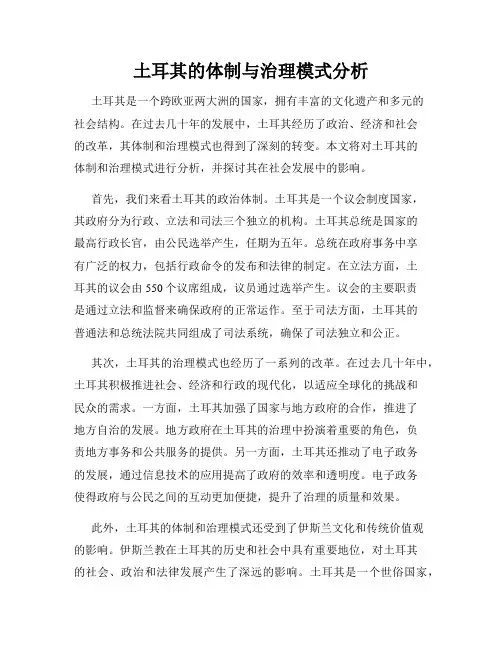 土耳其的体制与治理模式分析