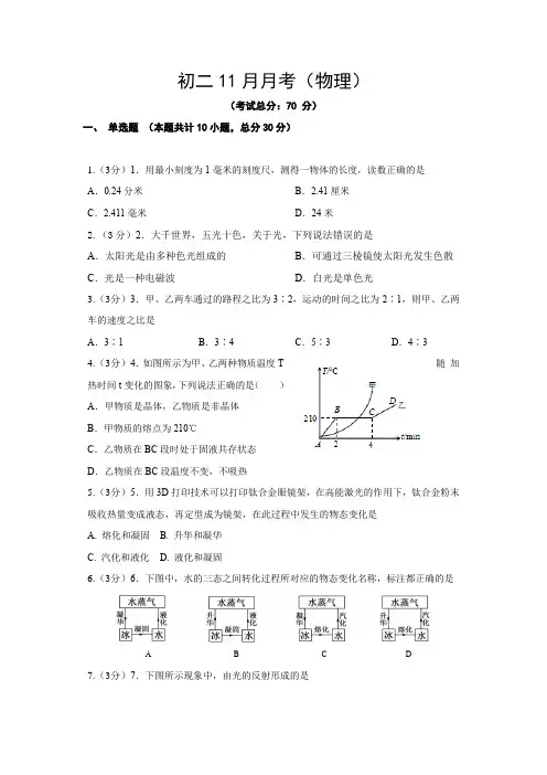 初二11月月考(物理)试题含答案