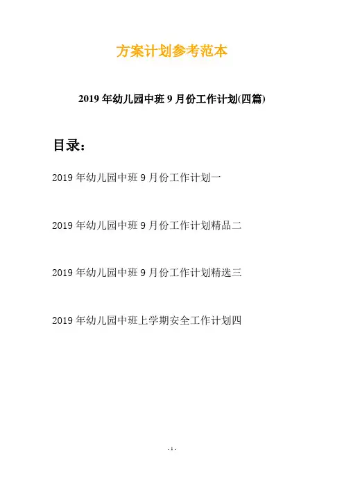 2019年幼儿园中班9月份工作计划(四篇)