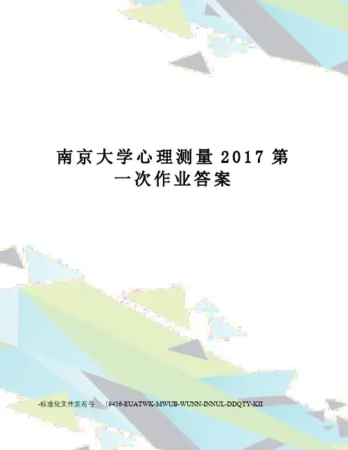 南京大学心理测量第一次作业答案
