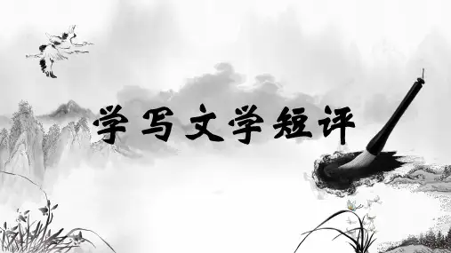 统编版高中语文必修上册《学写文学短评》课件(30张PPT)