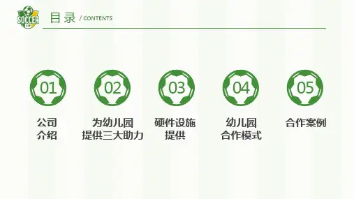 青少年少儿足球合作方案内容PPT演示