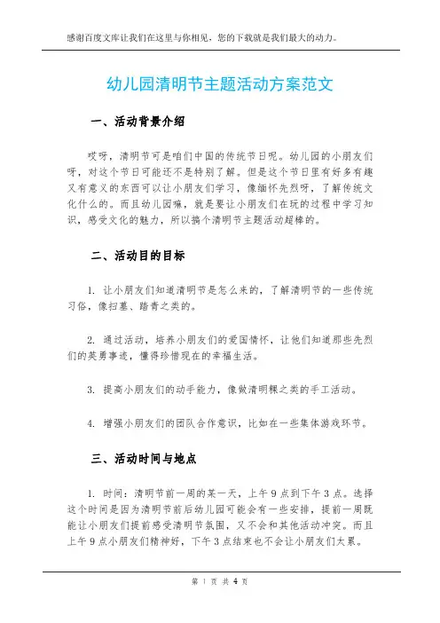 幼儿园清明节主题活动方案范文