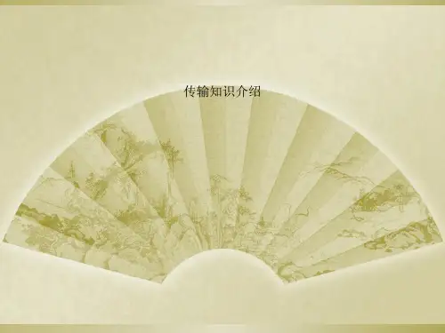传输知识介绍