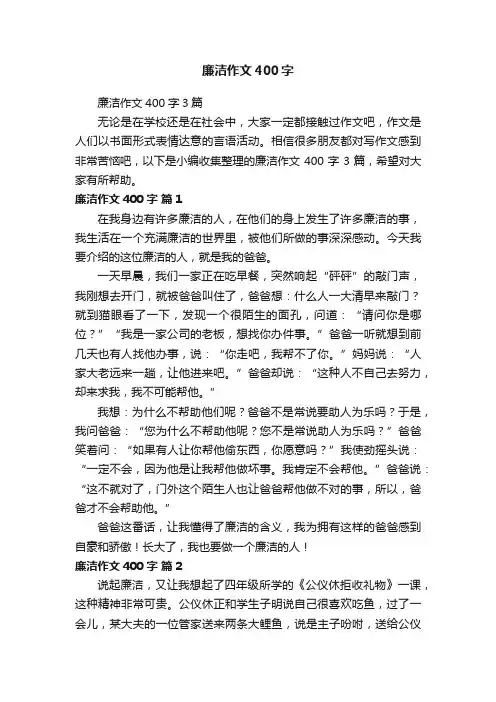 廉洁作文400字3篇