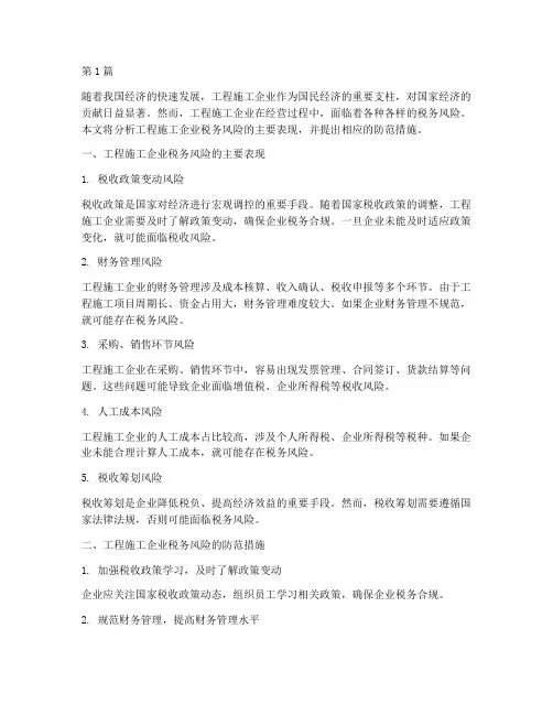 工程施工企业税务风险(3篇)