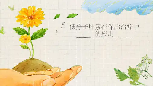 低分子肝素在保胎治疗中的应用