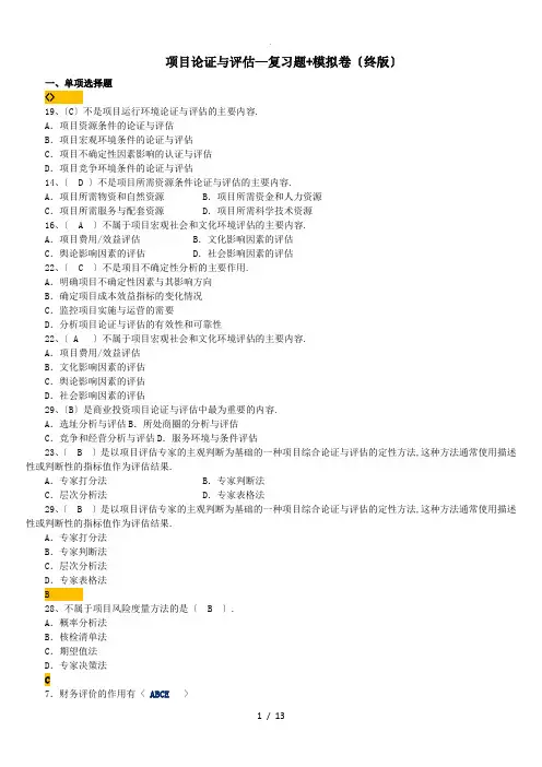 项目论证与评估—复习题+模拟卷(排序终版)