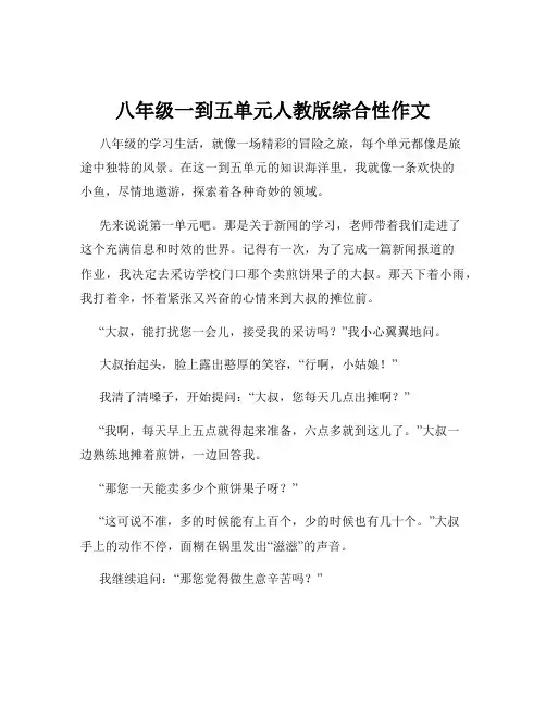 八年级一到五单元人教版综合性作文