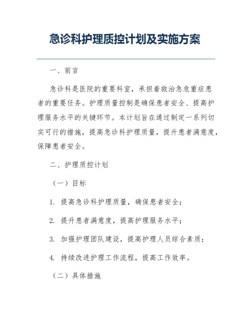 急诊科护理质控计划及实施方案