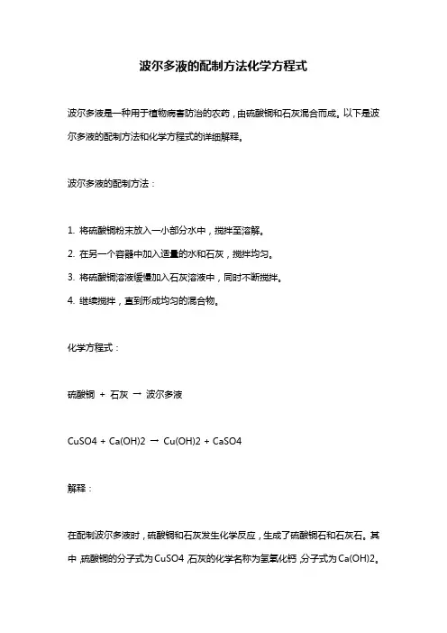 波尔多液的配制方法化学方程式