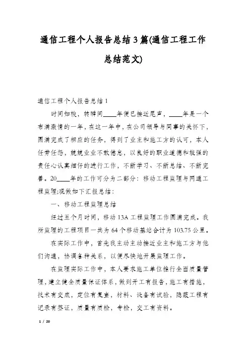 通信工程个人报告总结3篇(通信工程工作总结范文)