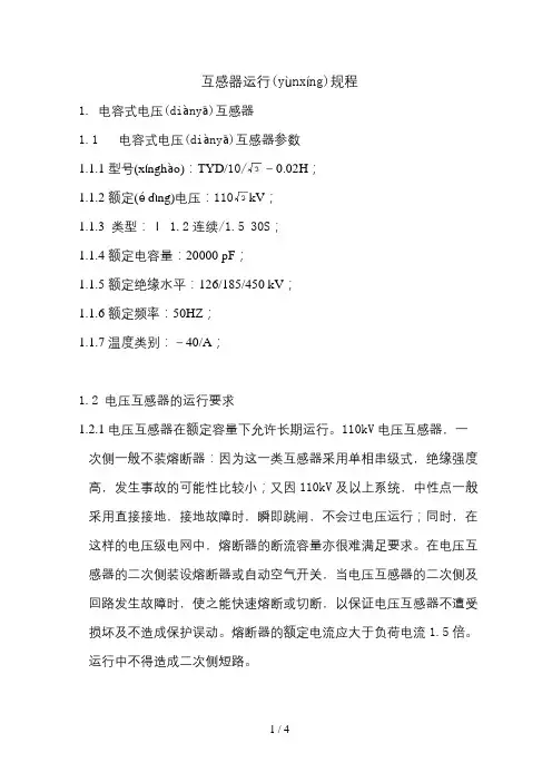 互感器运行规程