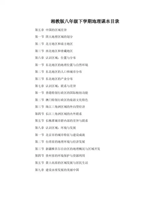 湘教版八年级地理下学期课本目录