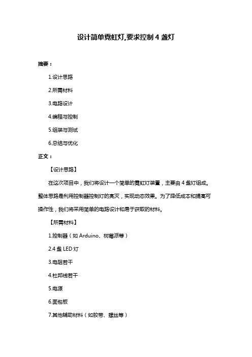 设计简单霓虹灯,要求控制4盏灯