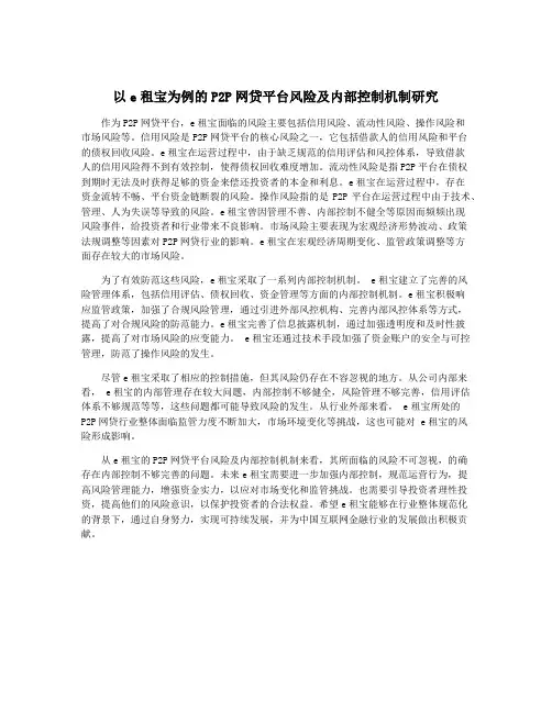 以e租宝为例的P2P网贷平台风险及内部控制机制研究