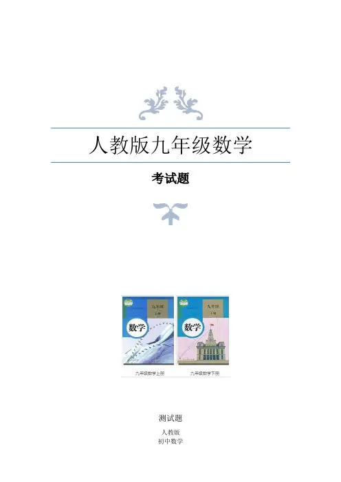 人教版九年级上册数学圆周角定理及推论测试题