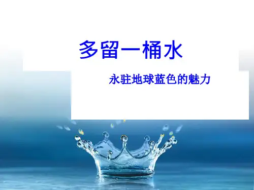 日常用水浪费现象与国家节水标志意义PPT课件( 24页)