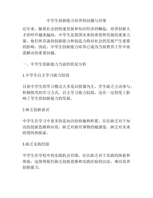 中学生创新能力培养的问题与对策
