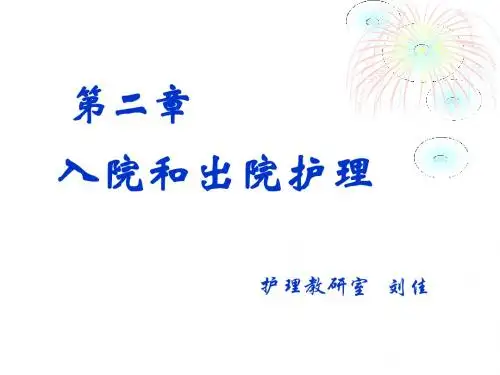 基础护理学---入院和出院护理