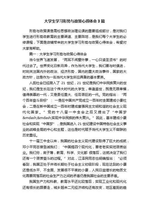 大学生学习形势与政策心得体会3篇