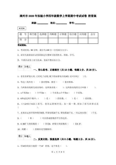 漳州市2020年实验小学四年级数学上学期期中考试试卷 附答案