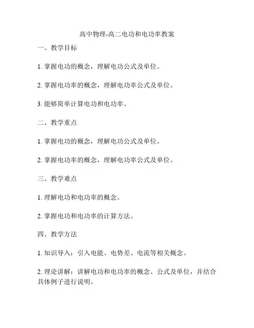 高中物理-高二电功和电功率教案