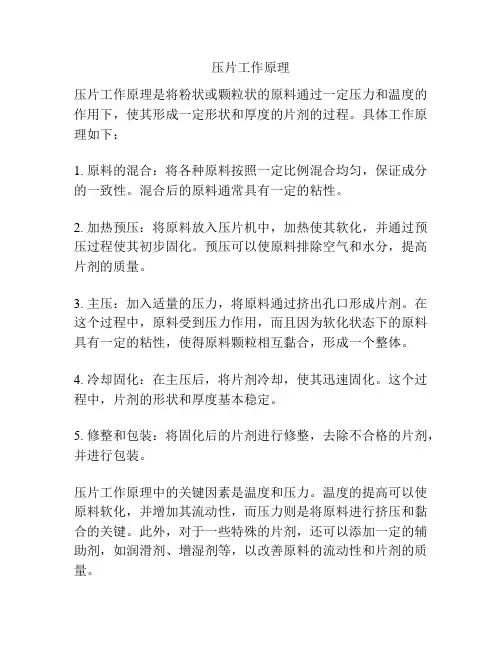 压片工作原理
