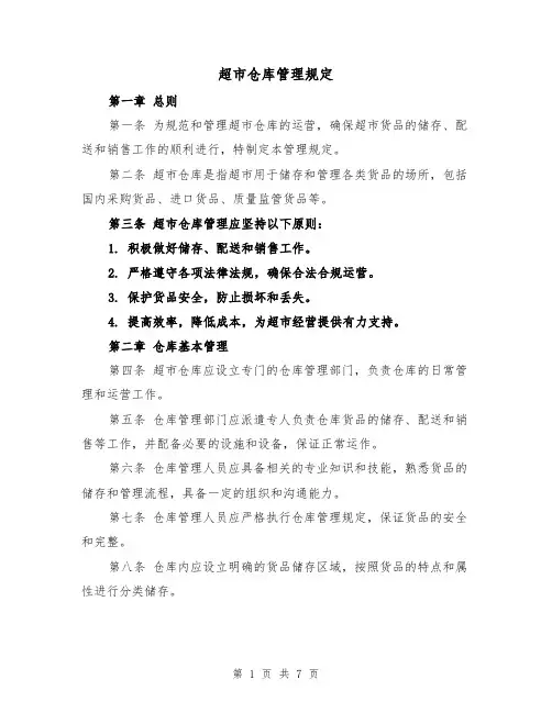 超市仓库管理规定(4篇)