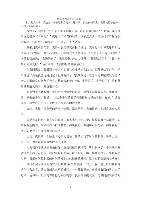 假如我有超能力(7篇)