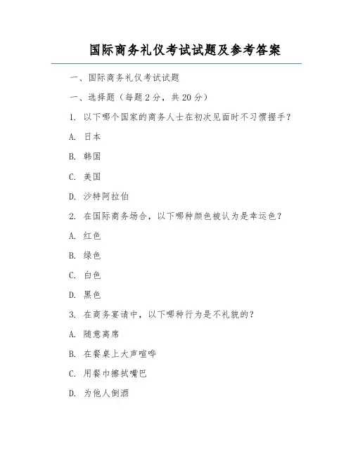 国际商务礼仪考试试题及参考答案