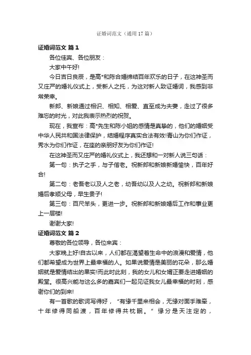 证婚词范文（通用17篇）