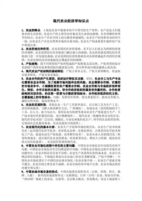 现代农业经济学考试重点知识点