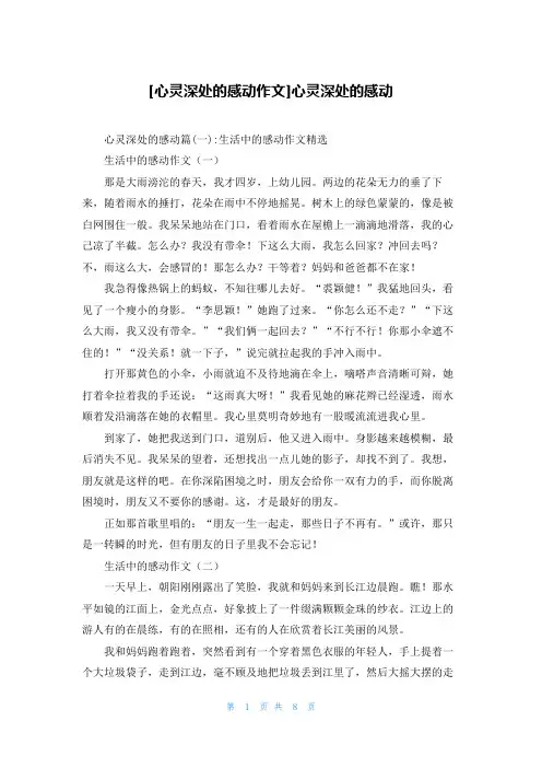 [心灵深处的感动作文]心灵深处的感动
