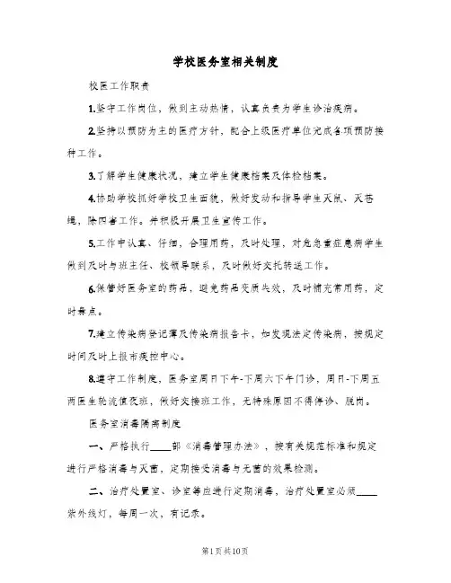 学校医务室相关制度(三篇)