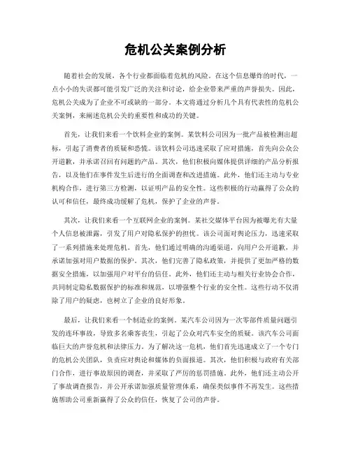 危机公关案例分析