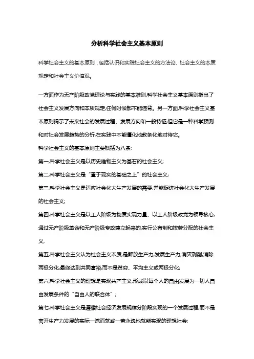 分析科学社会主义基本原则