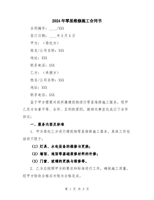 2024年零星维修施工合同书