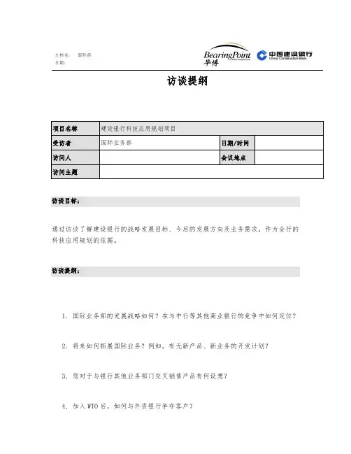 国际业务部访谈提纲
