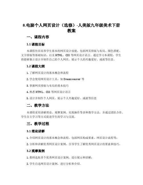 8.电脑个人网页设计(选修)-人美版九年级美术下册教案