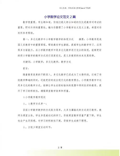 小学数学论文范文2篇.doc