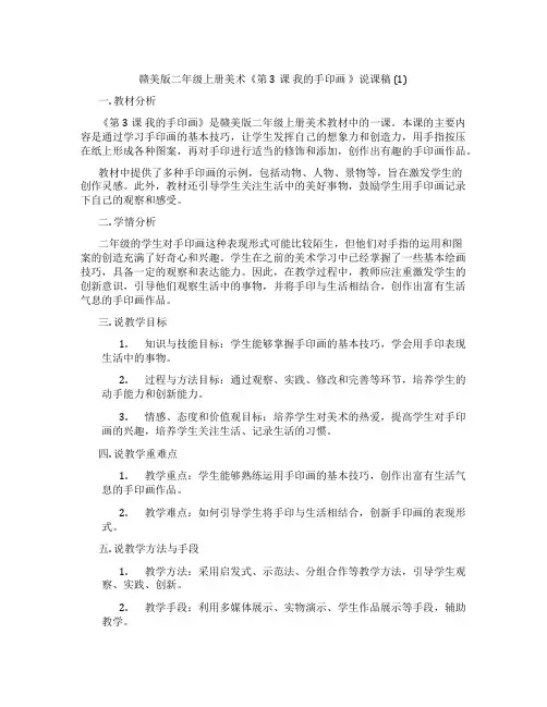 赣美版二年级上册美术《第3课 我的手印画 》说课稿 (1)