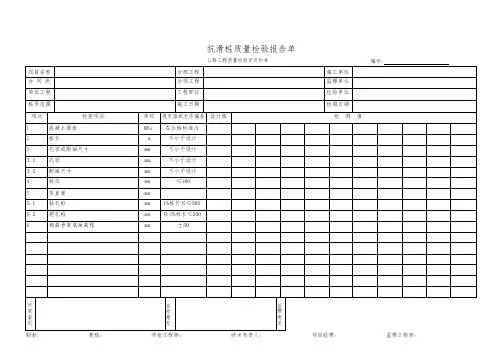 抗滑桩质量检验报告单