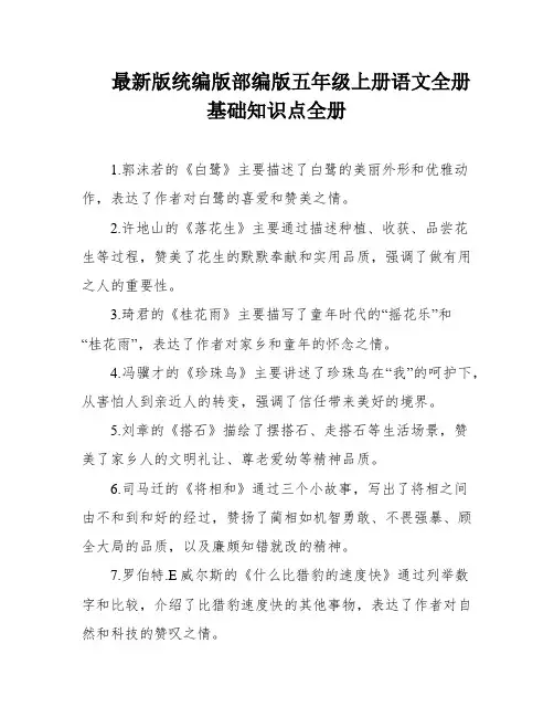 最新版统编版部编版五年级上册语文全册基础知识点全册