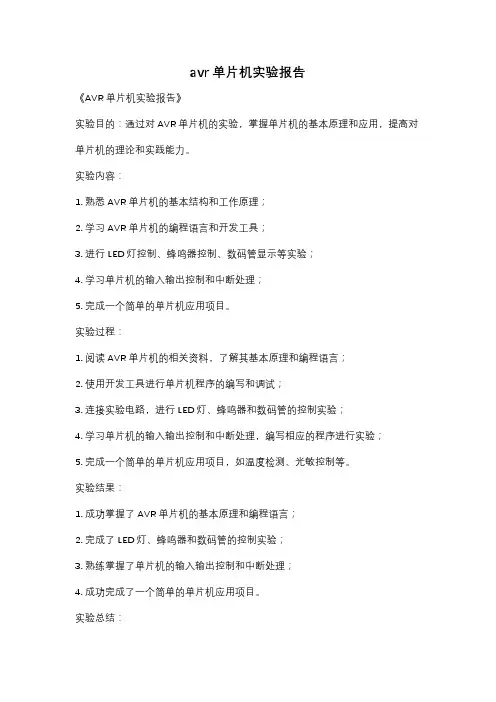 avr单片机实验报告