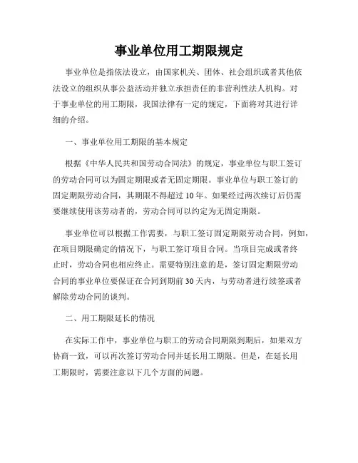 事业单位用工期限规定