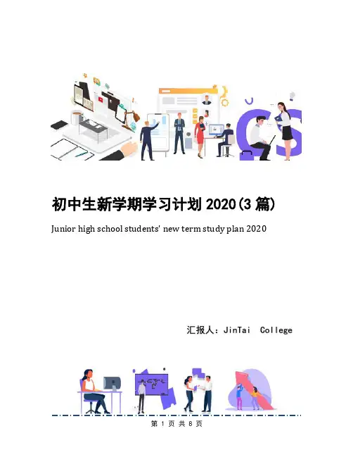 初中生新学期学习计划2020(3篇)